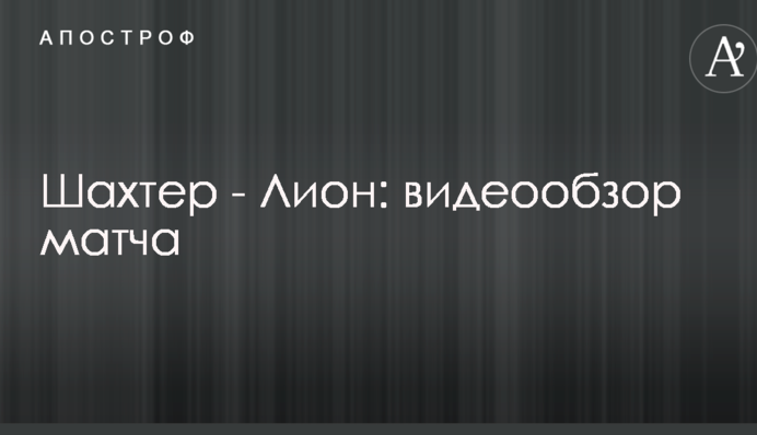 Шахтер - Лион: видеообзор матча