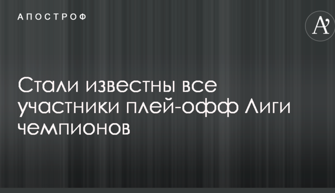 Стали відомі всі учасники плей-офф Ліги чемпіонів