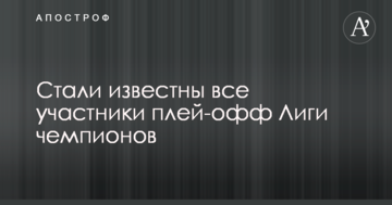 Стали известны все участники плей-офф Лиги чемпионов