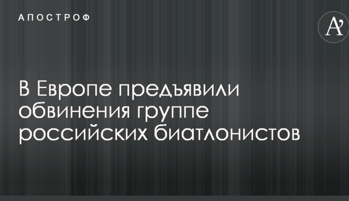 В Европе предъявили обвинения группе российских биатлонистов