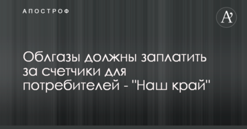 Облгази повинні заплатити за лічильники для споживачів - "Наш край"