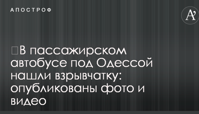 ​У пасажирському автобусі під Одесою знайшли вибухівку: опубліковано фото і відео