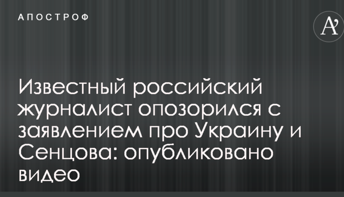 Известный российский журналист опозорился с заявлением про Украину и Сенцова: опубликовано видео