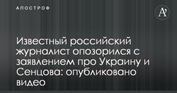 Відомий російський журналіст зганьбився із заявою про Україну і Сенцова: опубліковано відео