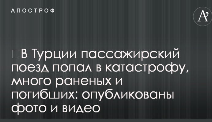 ​В Турции пассажирский поезд попал в катастрофу, много раненых и погибших: опубликованы фото и видео