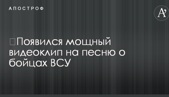 ​Появился мощный видеоклип на песню о бойцах ВСУ
