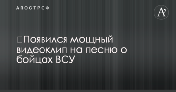 З'явився потужний відеокліп на пісню про бійців ЗСУ