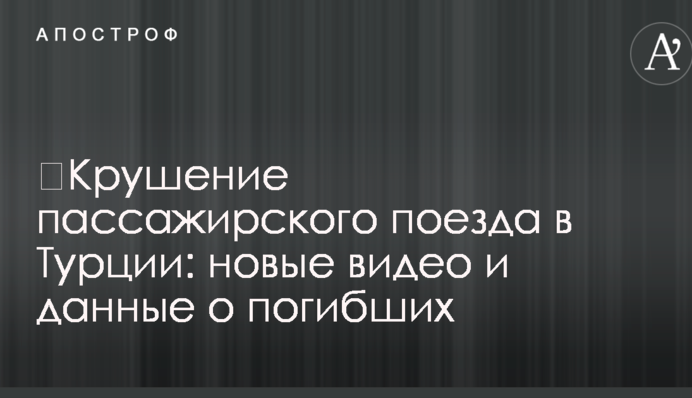 ​Катастрофа пасажирського поїзда в Туреччині: нові відео і дані про загиблих