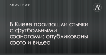 В Киеве произошли стычки с футбольными фанатами: опубликованы фото и видео