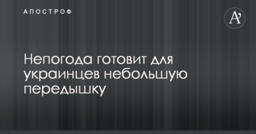 Негода готує для українців невеликий перепочинок