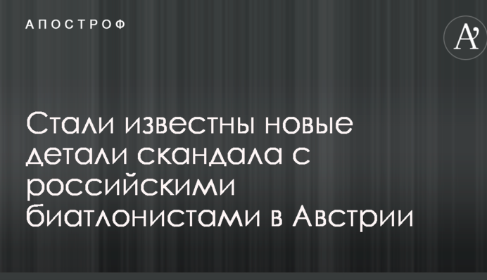 Стали известны новые детали скандала с российскими биатлонистами в Австрии