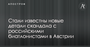 Стали известны новые детали скандала с российскими биатлонистами в Австрии