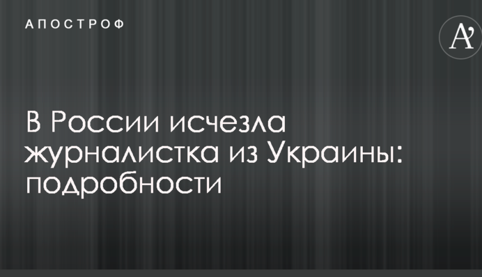У Росії зникла журналістка з України: подробиці