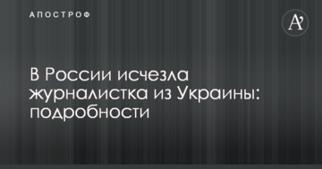 У Росії зникла журналістка з України: подробиці