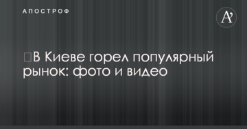 ​У Києві горів популярний ринок: фото і відео