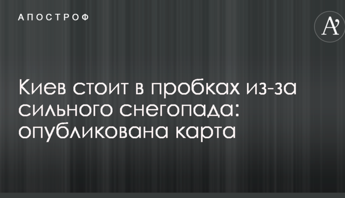 Киев стоит в пробках из-за сильного снегопада: опубликована карта