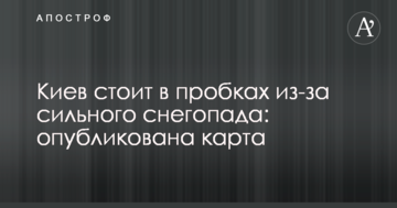 Київ стоїть у пробках через сильний снігопад: опубліковано карту