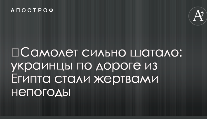 Літак сильно хитало: українці по дорозі з Єгипту стали жертвами негоди