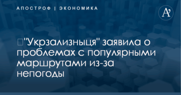 ​"Укрзализныця" заявила о проблемах с популярными маршрутами из-за непогоды