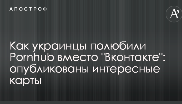 Как украинцы полюбили Pornhub вместо 