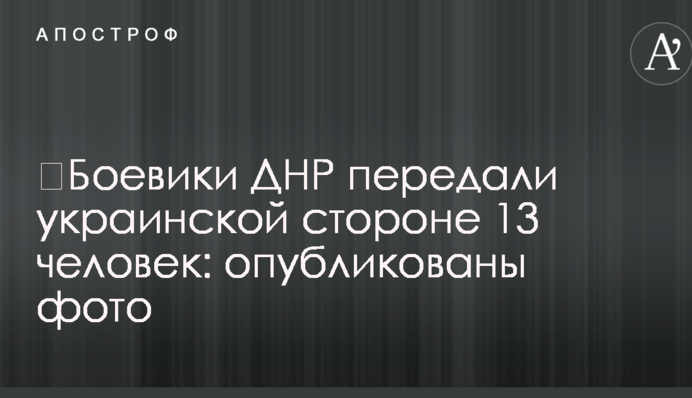 ​Боевики ДНР передали украинской стороне 13 человек: опубликованы фото