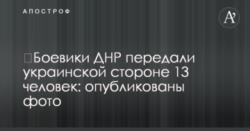 Бойовики ДНР передали українській стороні 13 осіб: опубліковано фото