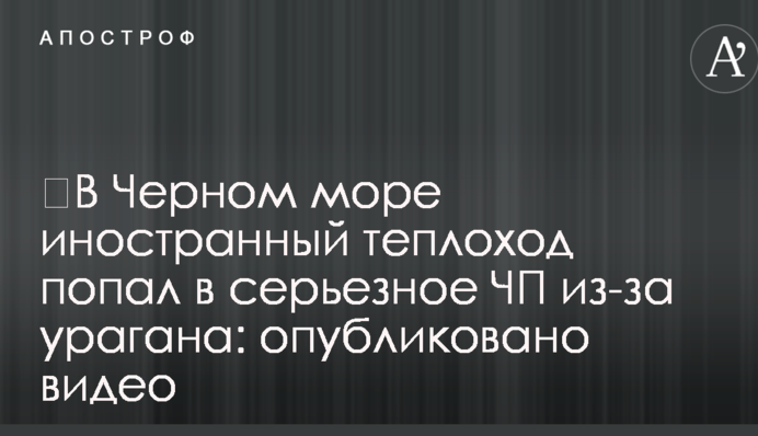 ​В Черном море иностранный теплоход попал в серьезное ЧП из-за урагана: опубликовано видео