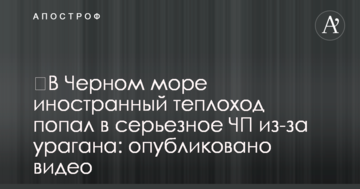 ​В Черном море иностранный теплоход попал в серьезное ЧП из-за урагана: опубликовано видео
