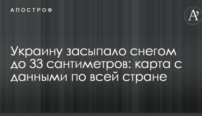 Украину засыпало снегом до 33 сантиметров: карта с данными по всей стране