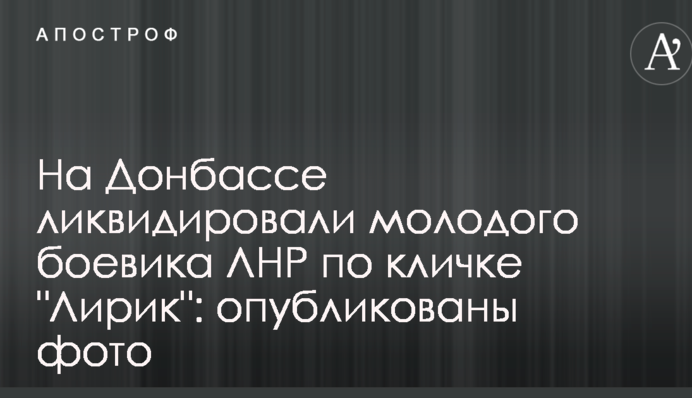 На Донбассе ликвидировали молодого боевика ЛНР по кличке 