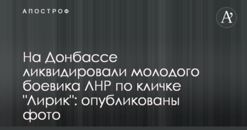 На Донбасі ліквідували молодого бойовика ЛНР на прізвисько "Лірик": опубліковано фото