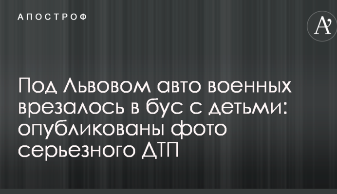 Под Львовом авто военных врезалось в бус с детьми: опубликованы фото серьезного ДТП