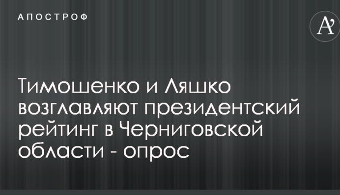 Тимошенко и Ляшко возглавляют президентский рейтинг в Черниговской области - опрос
