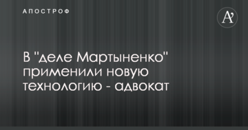 В "деле Мартыненко" применили новую технологию - адвокат