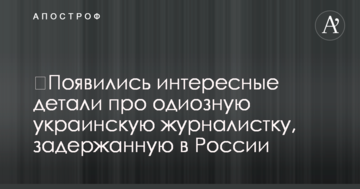 ​Появились интересные детали про одиозную украинскую журналистку, задержанную в России