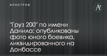 "Вантаж 200" на ім'я Данило: опубліковано фото юного бойовика, ліквідованого на Донбасі