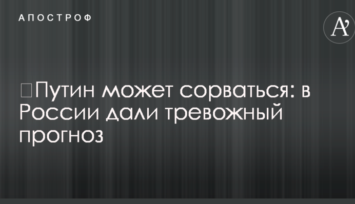 ​Путин может сорваться: в России дали тревожный прогноз