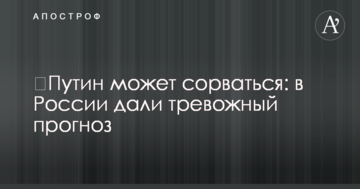​Путін може зірватися: в Росії дали тривожний прогноз