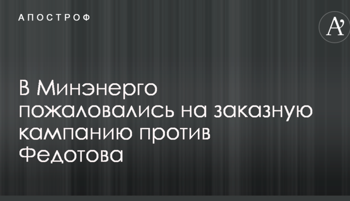 В Минэнерго пожаловались на заказную кампанию против Федотова