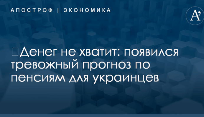 ​Денег не хватит: появился тревожный прогноз по пенсиям для украинцев