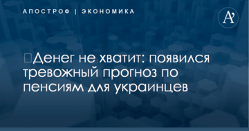 ​Денег не хватит: появился тревожный прогноз по пенсиям для украинцев