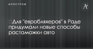 Для "євробляхерів" в Раді придумали нові способи розмитнення авто