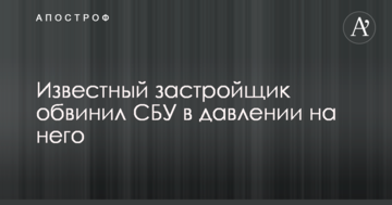 Известный застройщик обвинил СБУ в давлении на него