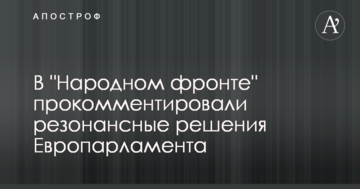 В "Народному фронті" прокоментували резонансні рішення Європарламенту