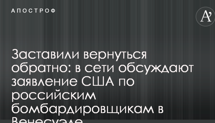Заставили вернуться обратно: в сети обсуждают заявление США по российским бомбардировщикам в Венесуэле