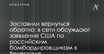Заставили вернуться обратно: в сети обсуждают заявление США по российским бомбардировщикам в Венесуэле