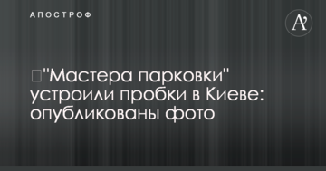 ​"Майстри парковки" влаштували затори в Києві: опубліковано фото