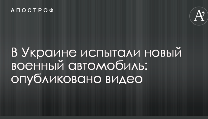  В Україні випробували новий військовий автомобіль: оприлюднено відео