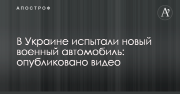  В Україні випробували новий військовий автомобіль: оприлюднено відео