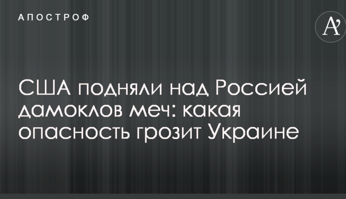 США підняли над Росією дамоклів меч: яка небезпека загрожує Україні